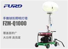 FZM-Q1000 球形移動照明燈塔